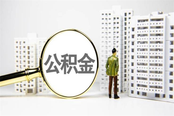 浮梁离职怎样取住房公积金（离职后怎样取公积金）