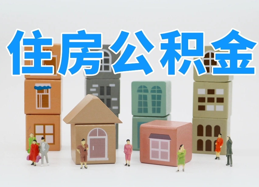 浮梁离职怎样取住房公积金（离职后怎样取公积金）
